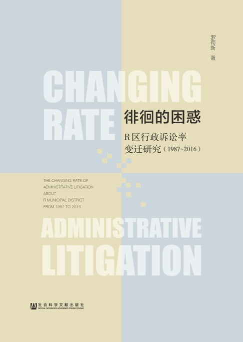 【電子書】徘徊的困惑：R區行政訴訟率變遷研究（1987～2016）
