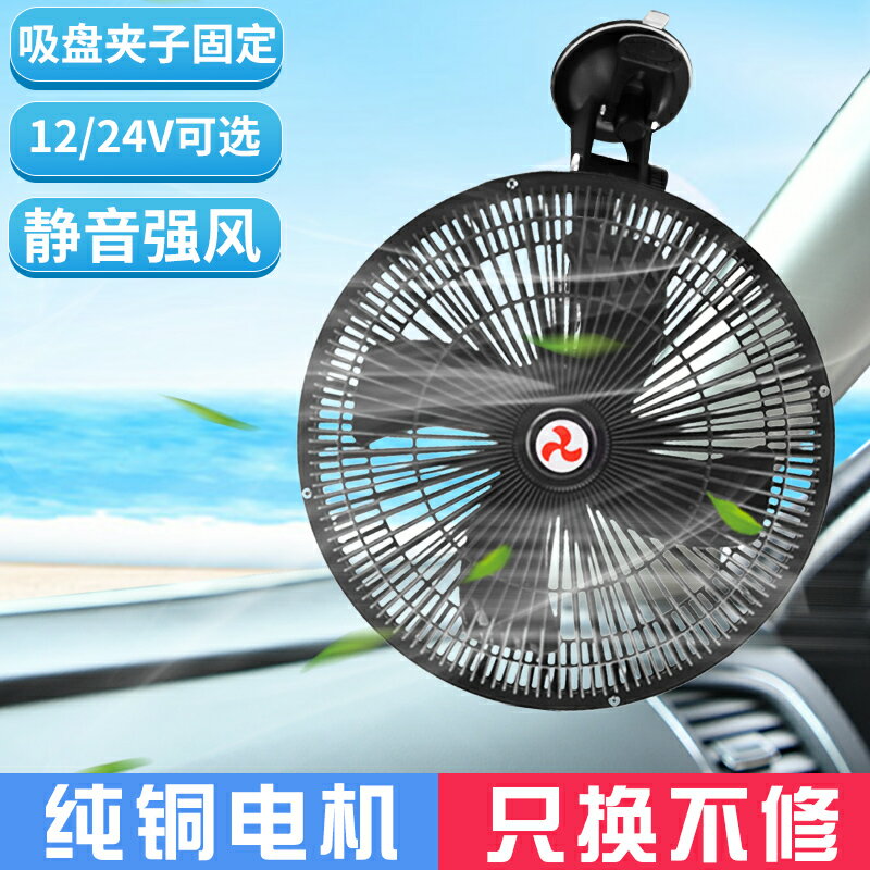 車載風扇12v24v通用大貨車汽車電風扇車用夾扇搖頭降噪小吊扇強力