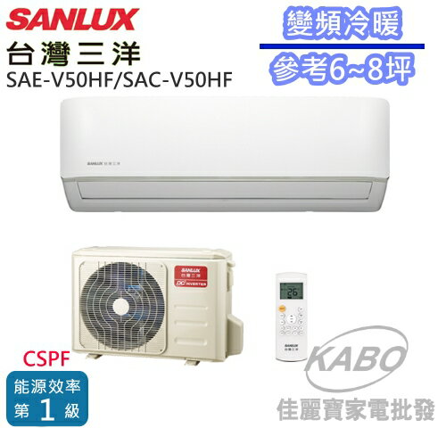 <br/><br/>  【佳麗寶】-含標準安裝(台灣三洋SANLUX)變頻冷暖分離式一對一冷氣(約適用6~8坪)SAE-V50HF/SAC-V50HF<br/><br/>