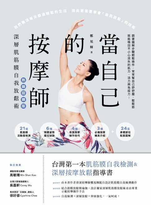 當自己的按摩師【熱銷回饋版】：深層肌筋膜自我放鬆術【電子書】
