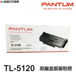 PANTUM 奔圖 TL-5120 TL-5120H TL-5120X TL5120 TL5120H TL5120X原廠盒裝碳粉匣《適用 P5100DW BM5100FDW》