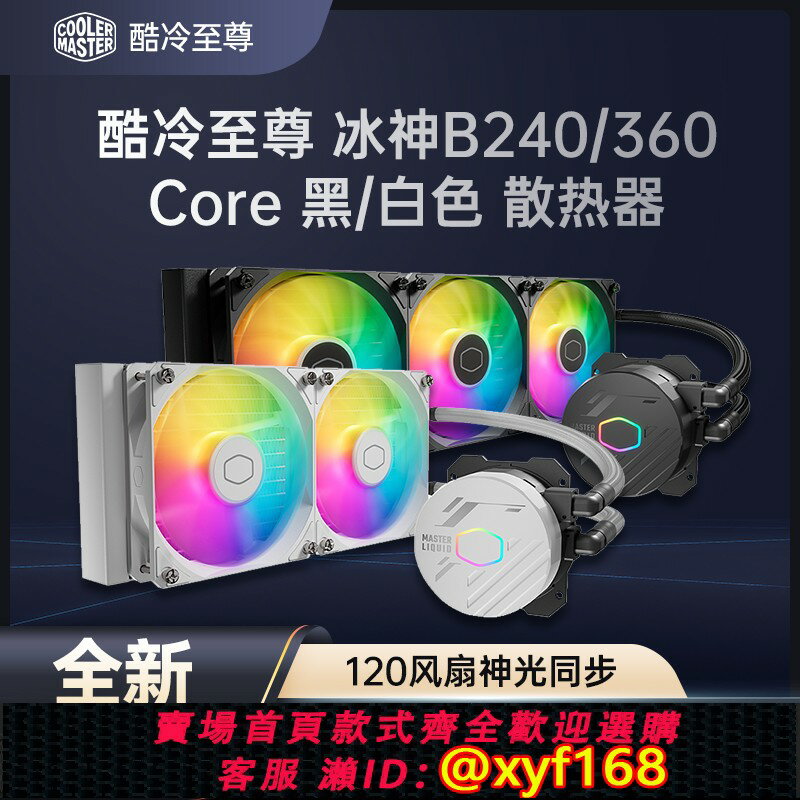 {保固一年 可打統編}酷冷至尊 冰神B360CORE 一體式水冷散熱器B240 CPU一體散熱器ARGB