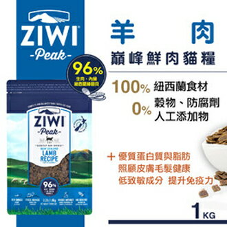 紐西蘭 Ziwi Peak 顛峰鮮肉貓糧-羊肉1kg