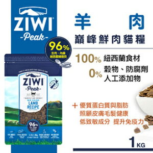 紐西蘭 Ziwi Peak 顛峰鮮肉貓糧-羊肉1kg
