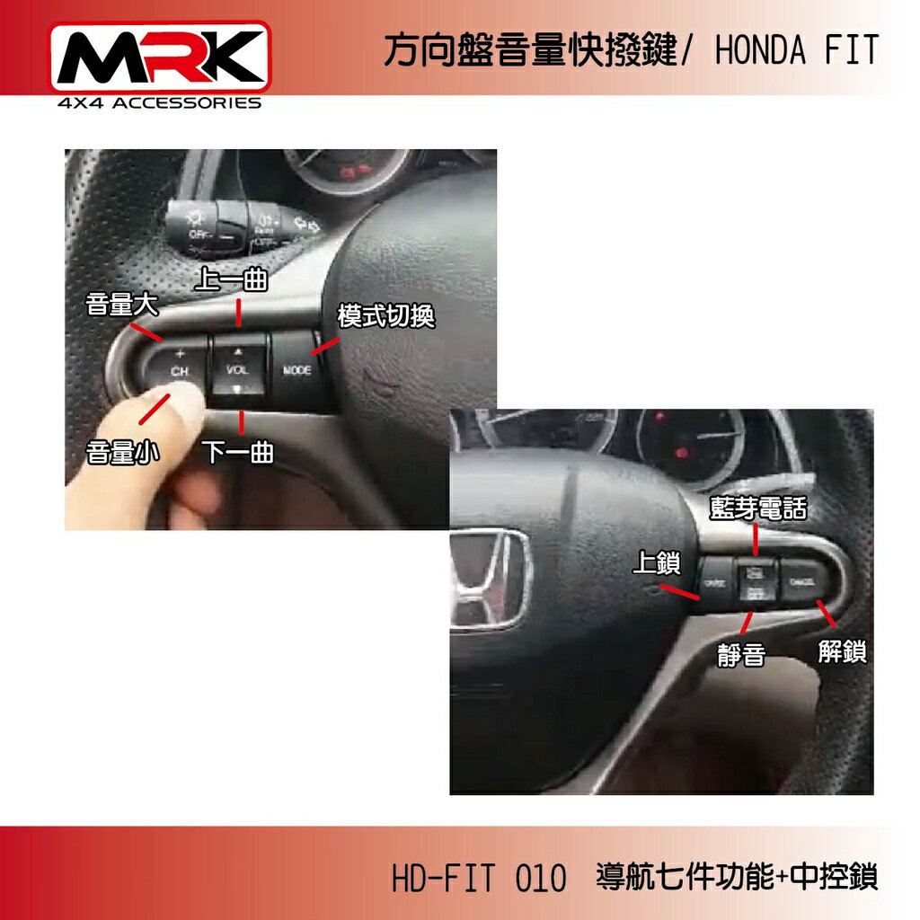 【MRK】 方向盤音量快撥鍵/ HONDA FIT 導航七件功能+中控鎖 HD-FIT 010