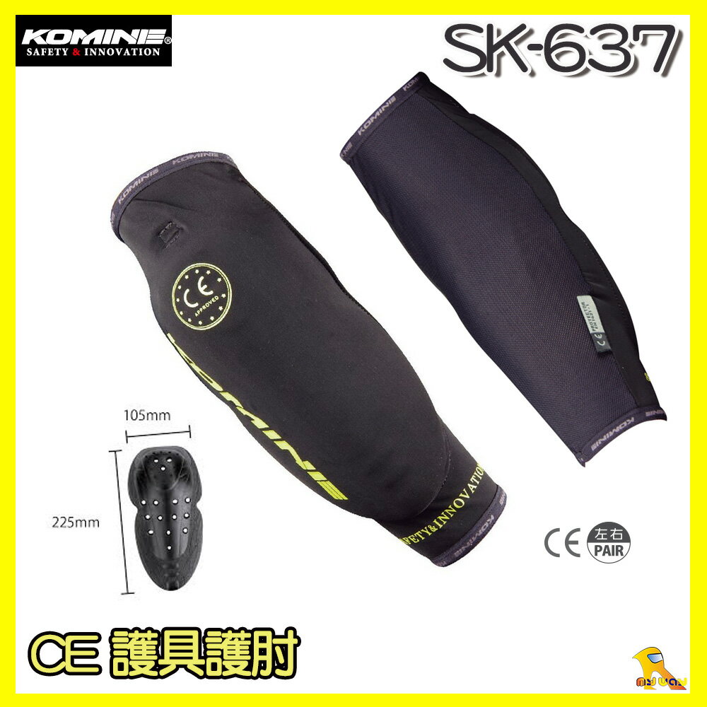 ~任我行騎士部品~日本 Komine SK-637 護肘 內護具 CE 認證 彈性 舒適 可拆洗 SK637