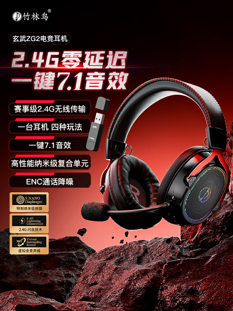 竹林鳥玄武ZG2頭戴式耳機電競遊戲專用2.4G無線藍牙四模7.1音效【宜家良品百貨】