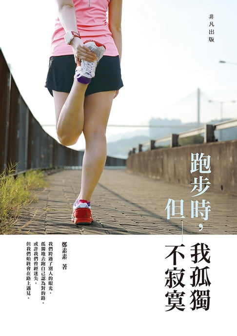 【電子書】跑步時，我孤獨，但不寂寞 0
