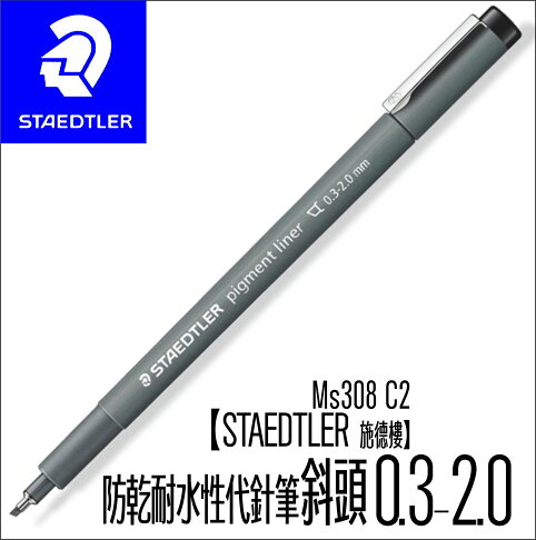 【STAEDTLER 施德樓】防乾耐水性代針筆-斜頭 MS308 C2 黑色墨水｜書寫 素描 製圖 室內設計 畫畫 手繪(6000支,全台此款都在這/獨賣) 1