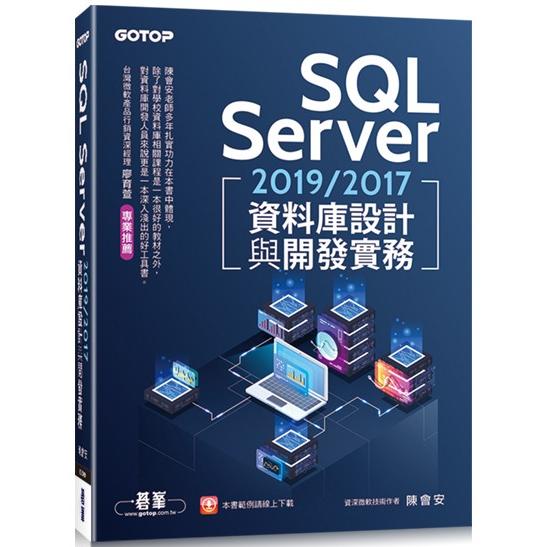 SQL Server 2019/2017資料庫設計與開發實務