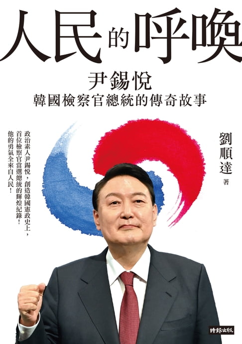 【電子書】人民的呼喚：尹錫悅 韓國檢察官總統的傳奇故事