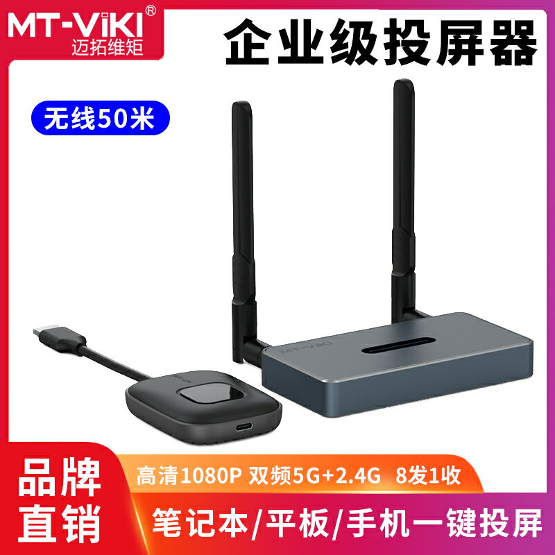 邁拓維矩MT-WX02無線投屏器HDMI50米筆記本手機平板投屏顯示器vga