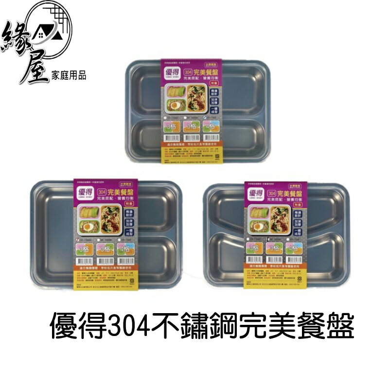 優得304不鏽鋼完美餐盤【緣屋百貨】天天出貨 分隔便當盒 飯盒 餐盤 完美餐盤 營養午餐盤 午餐盤子 不鏽鋼餐盤