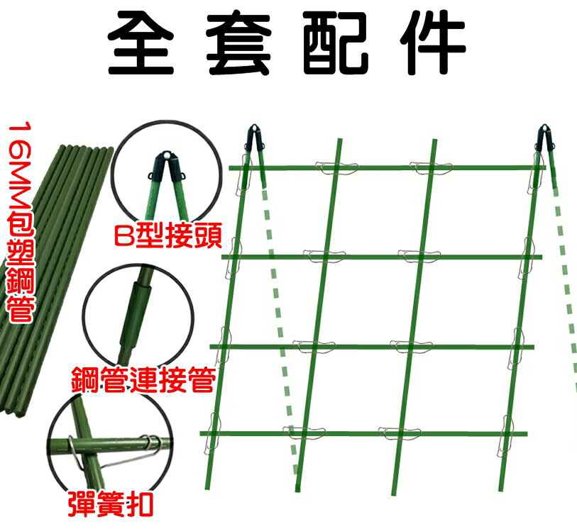 【珍愛頌】N454 套裝 A型單面 爬藤支架 爬藤網架 藤蔓支架 陽台棚架 爬藤架 花架 園藝支架 絲瓜爬藤架 包塑鋼管 2