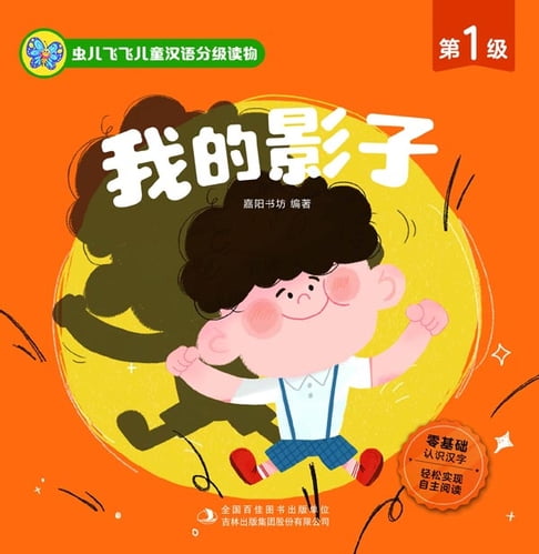 【電子書】蟲兒飛飛兒童漢語分級讀物.第1級.我的影子