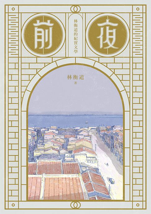 【電子書】前夜：林衡道的紀實文學 0