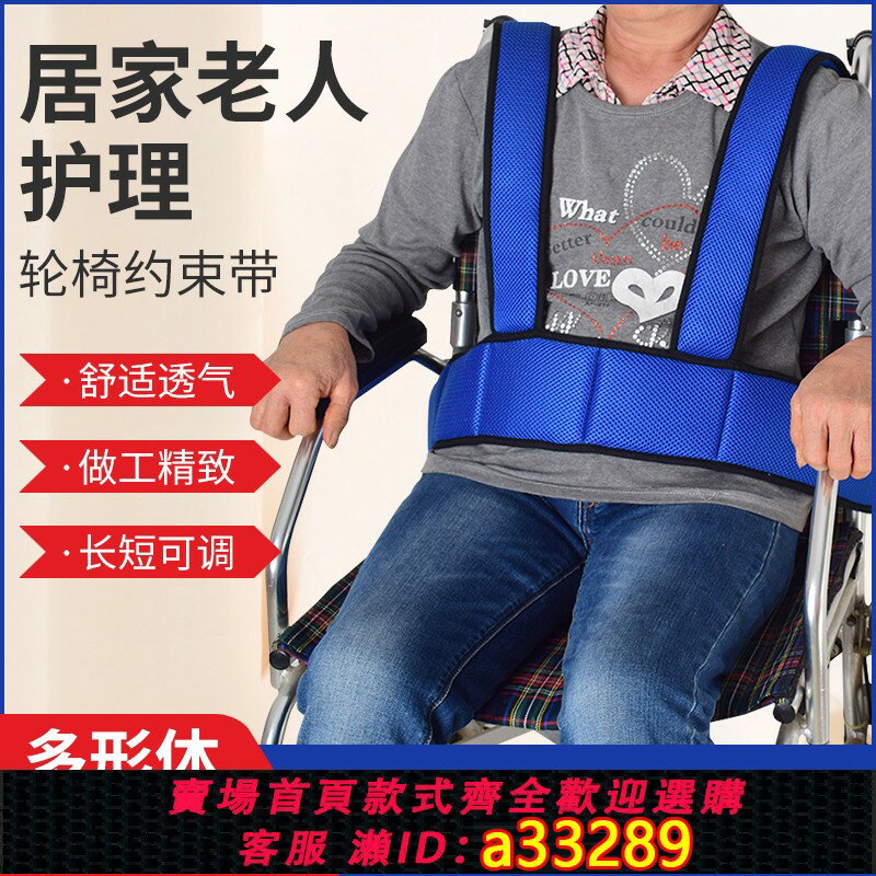 {可打統編 超低價}輪椅安全帶固定帶老人坐便椅約束綁帶防摔防滑護理癱瘓病人固定器