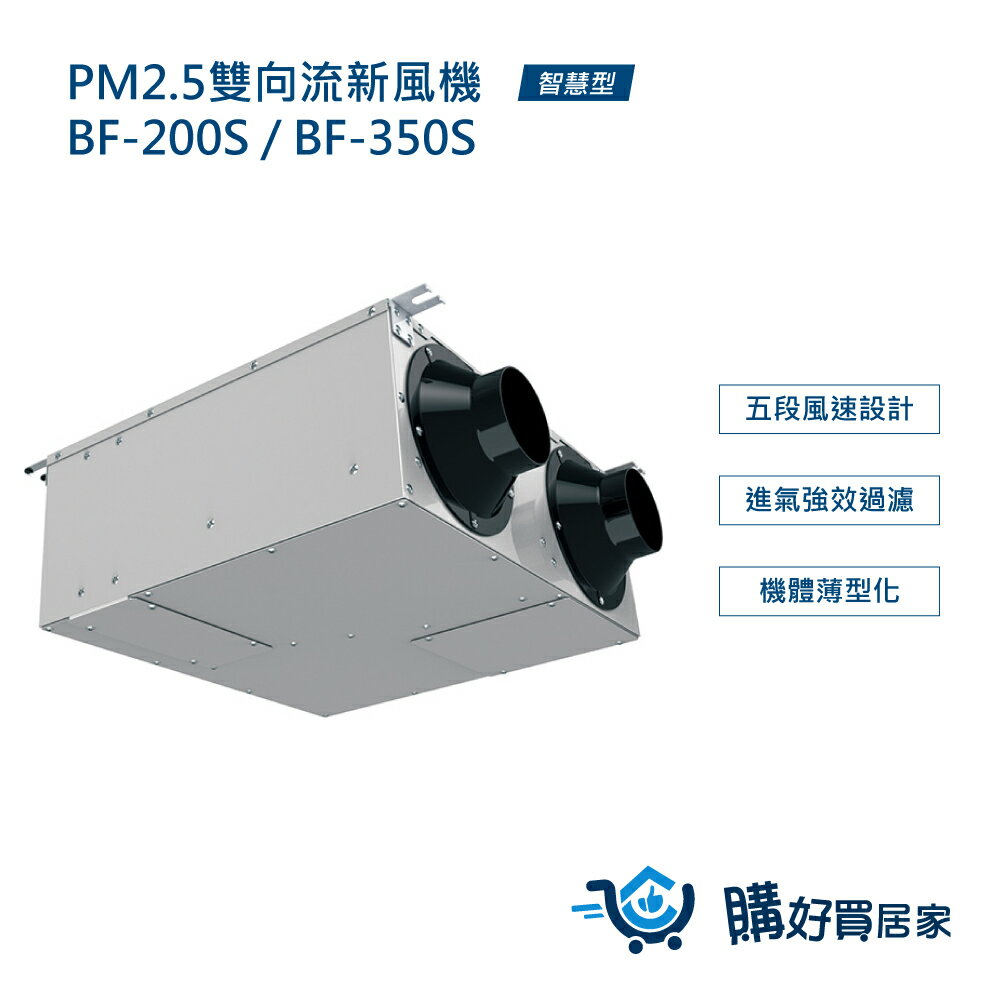 ALASKA PM2.5雙向流新風機 BF-350S 過濾PM2.5 通風 排風 換氣