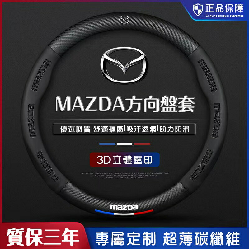 馬自達MAZDA 碳纖維方向盤套 馬3馬5馬6 CX3 CX4 CX5方向盤把套 方向盤保護套 0