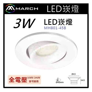 ☼金順心☼專業照明~MARCH LED 崁燈 採用 OSRAM晶片 3W 4.5cm 白光 黃光 櫥櫃MH801-45B
