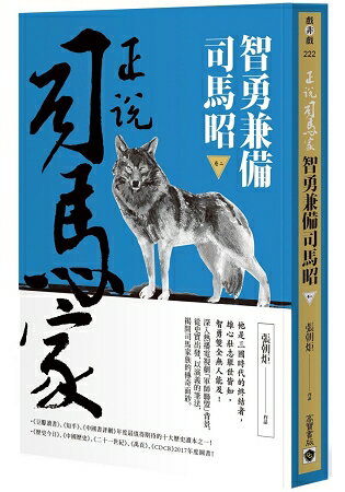 正說司馬家：智勇兼備司馬昭(卷二) | 拾書所