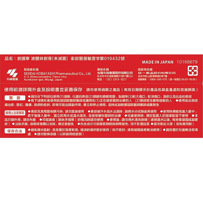 【小林製藥】創護寧 液體絆創膏(未滅菌_液體 OK繃) 10g 3