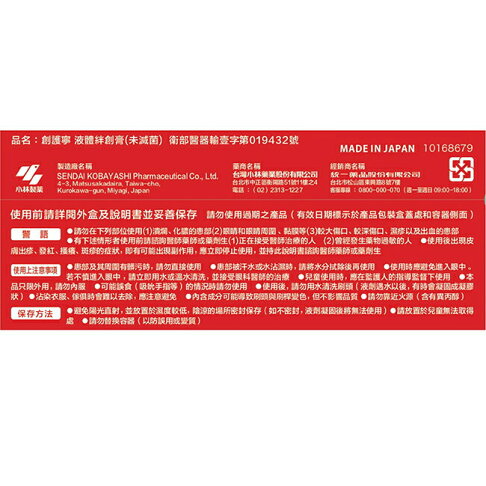 【小林製藥】創護寧 液體絆創膏(未滅菌_液體 OK繃) 10g 3