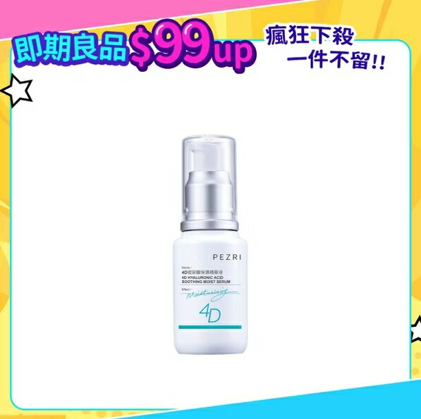 【不完美專區】4D玻尿酸保濕精華液30ml｜盒損良品(效期：2026/4)