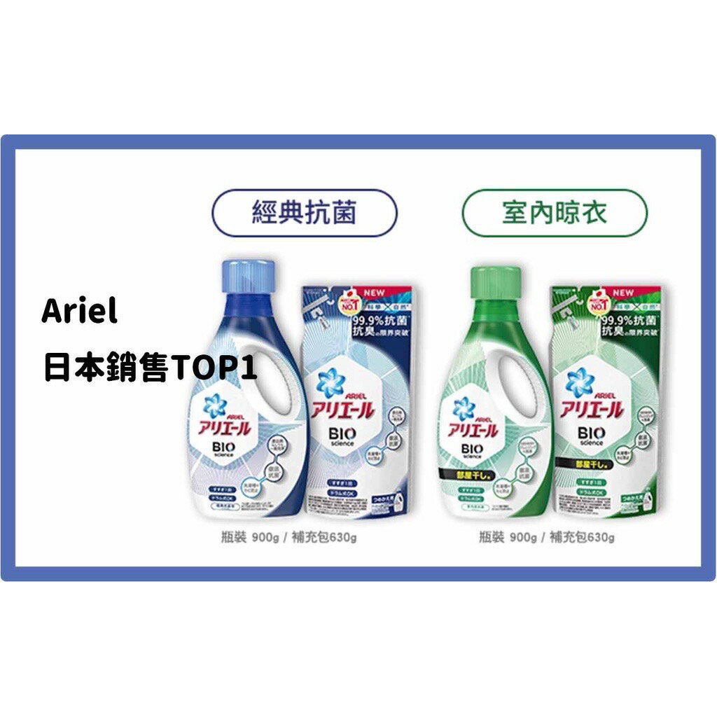臺灣現貨 ARIEL洗衣精 代購 超濃縮抗菌洗衣精 濃縮洗衣液 洗衣液 濃縮洗衣精補充包 瓶裝900G 補充包630G