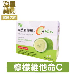【多件優惠】 巧麗 自然產檸檬 C+PLUS 2g×50包入 天然 維他命C 維生素C