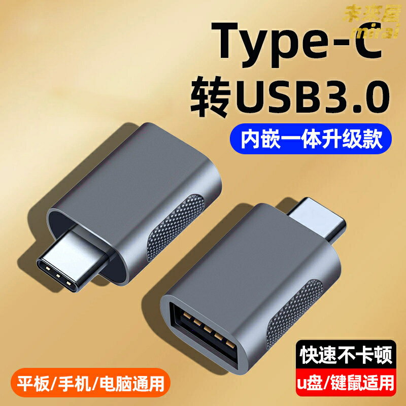 【高速傳輸】OTG轉接頭 Type-C轉USB3.0 手機隨身碟轉換器 數據線 連接線 轉接線 轉接器 適用華為小米OPPO安卓手機平板 電腦優盤傳輸照片歌曲