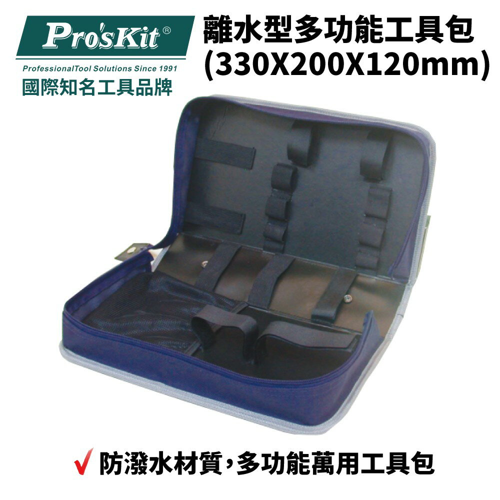 【Pro'sKit 寶工】9ST-7BA 離水型多功能工具包 收納包 工具箱 學生可用 防潑水材質 工具提包