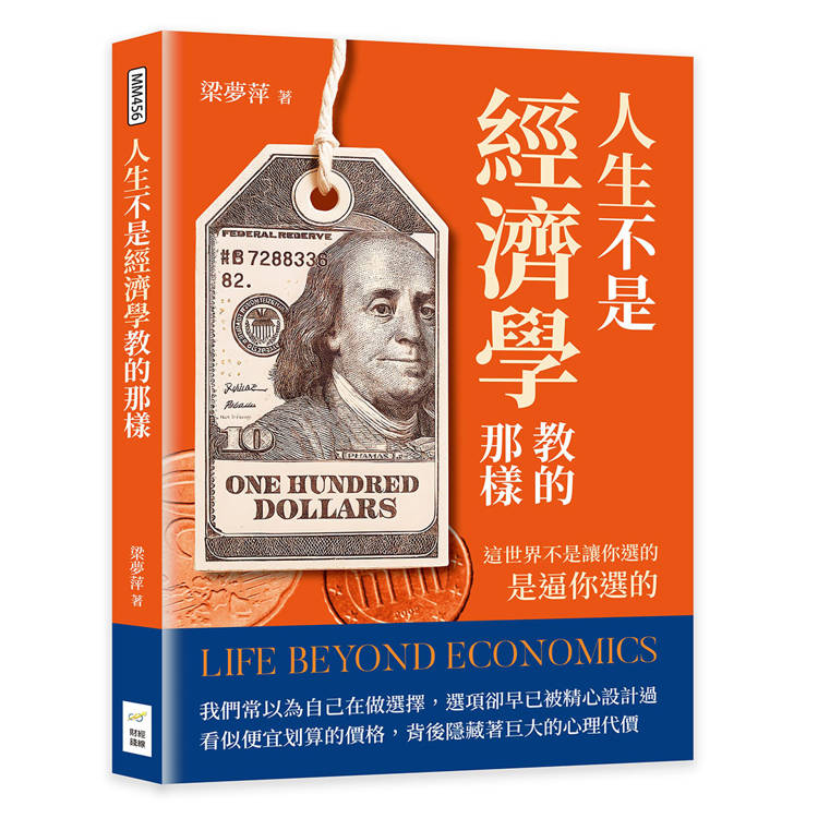 人生不是經濟學教的那樣：這世界不是讓你選的，是逼你選的