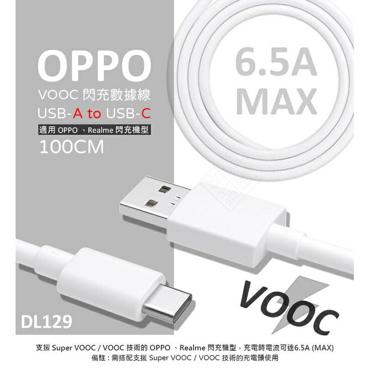 【嚴選外框】 原廠品質 OPPO用 VOOC 6.5A 閃充線 65W DL129 Type-C USB-C 充電線