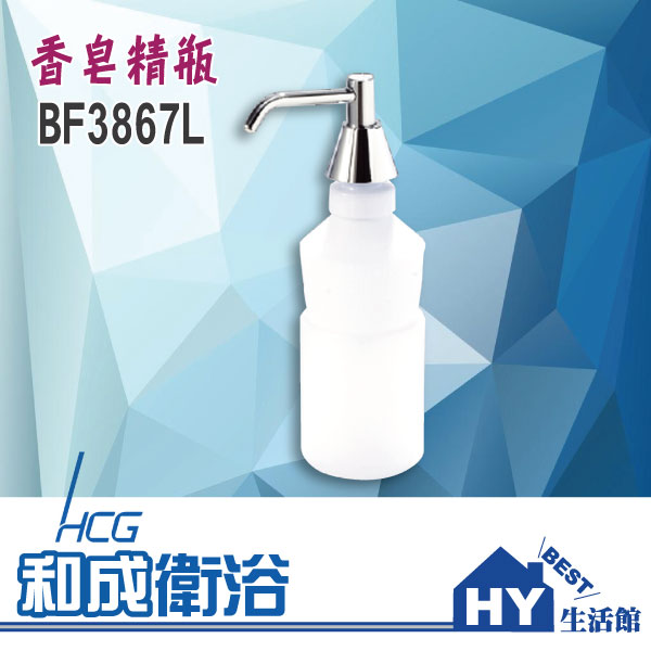 <br/><br/>  HCG 和成 BF3867L 香皂精瓶 給皂器 皂水機 -《HY生活館》水電材料專賣店<br/><br/>