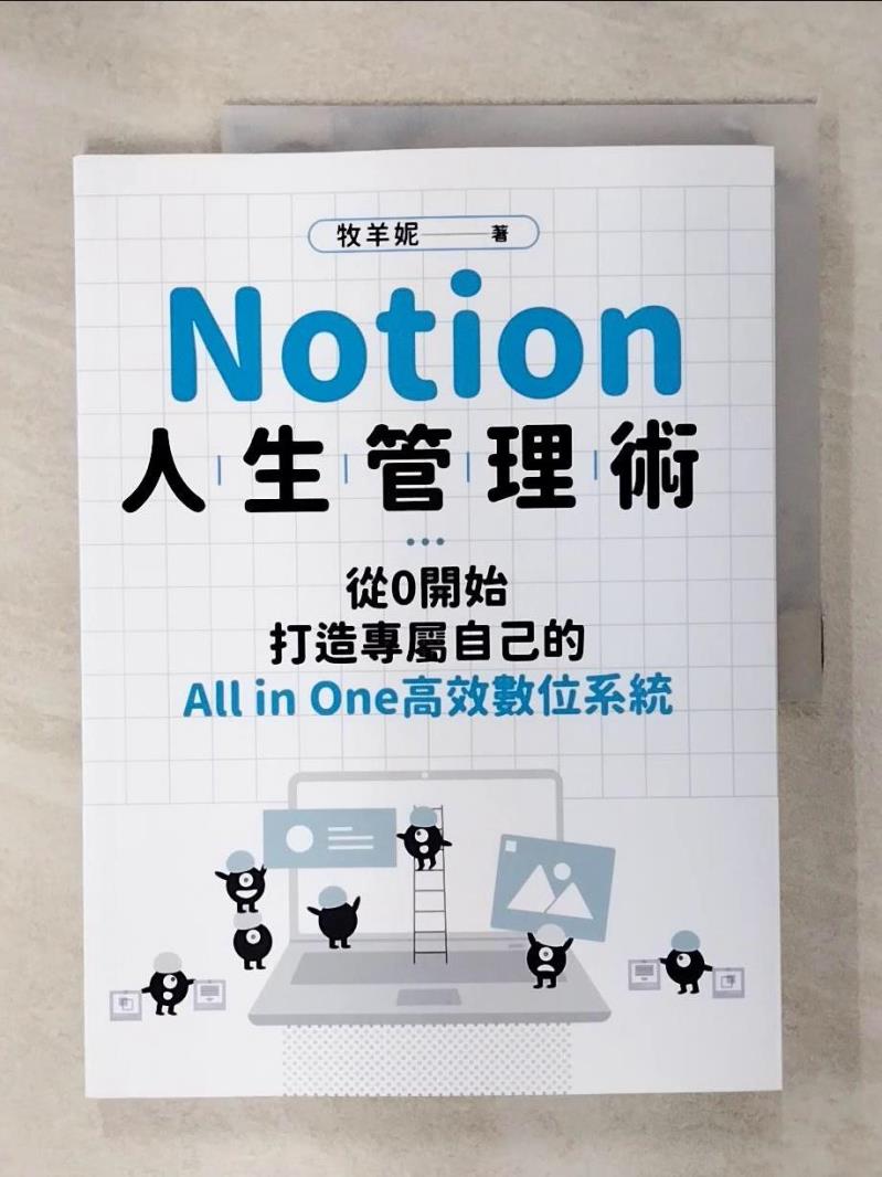 【書寶二手書T1／財經企管 KPQ】Notion人生管理術：從0開始，打造專屬自己的All in One高效數位系統 牧羊妮