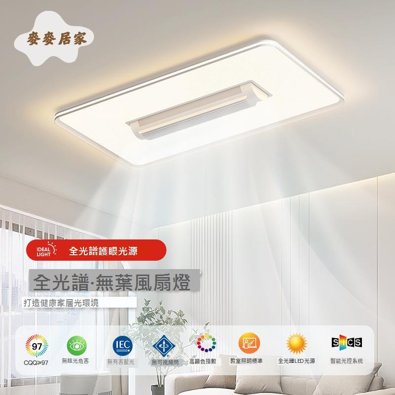 客廳無葉 風扇燈 全光譜護眼餐廳臥室靜音現代簡約吸頂燈燈具套餐[DD0428013]