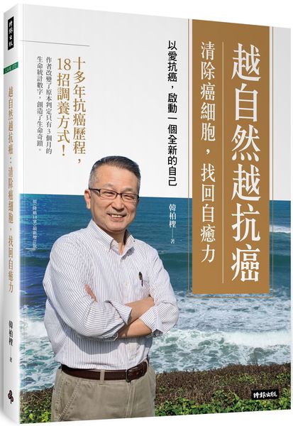 越自然越抗癌 清除癌細胞，找回自癒力：以愛抗癌，啟動一個全新的自己【城邦讀書花園】