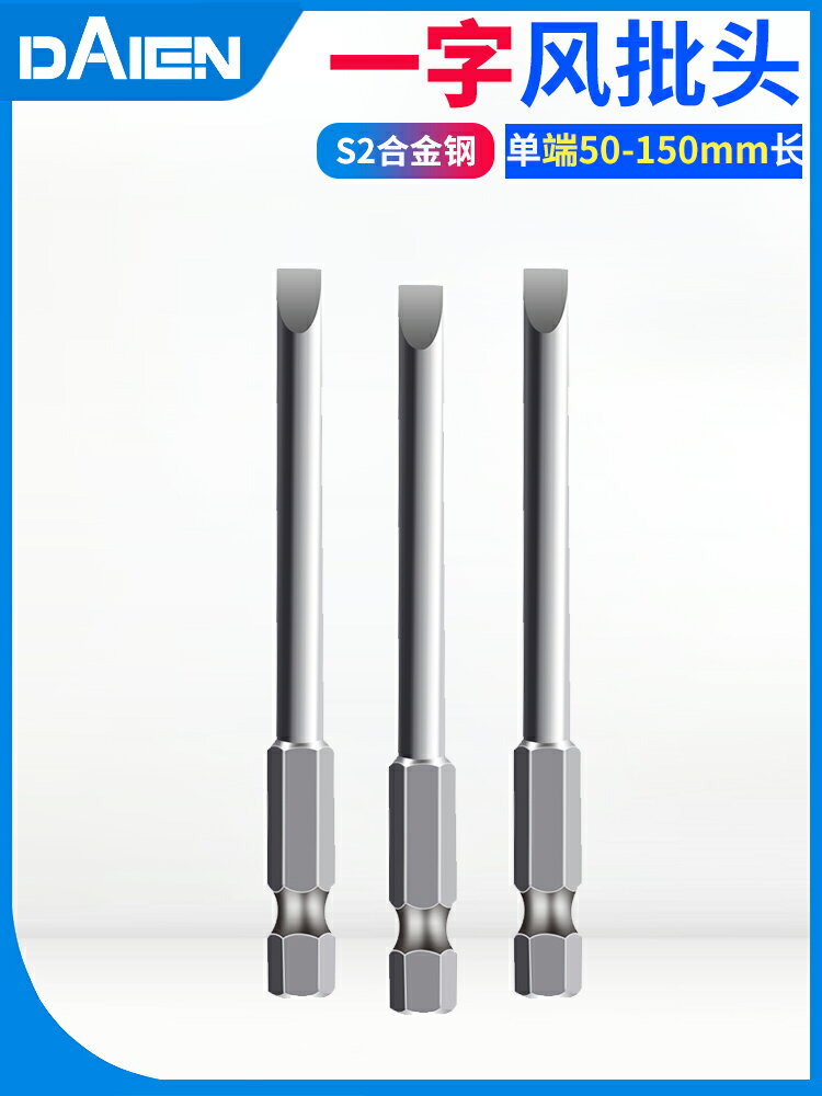 戴恩工具S2磁性一字批頭電動螺絲刀加長風批手電鉆起子頭套裝