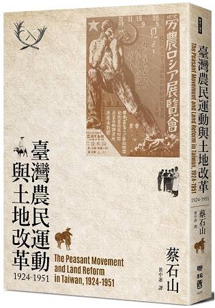 臺灣農民運動與土地改革，1924-1951 | 拾書所