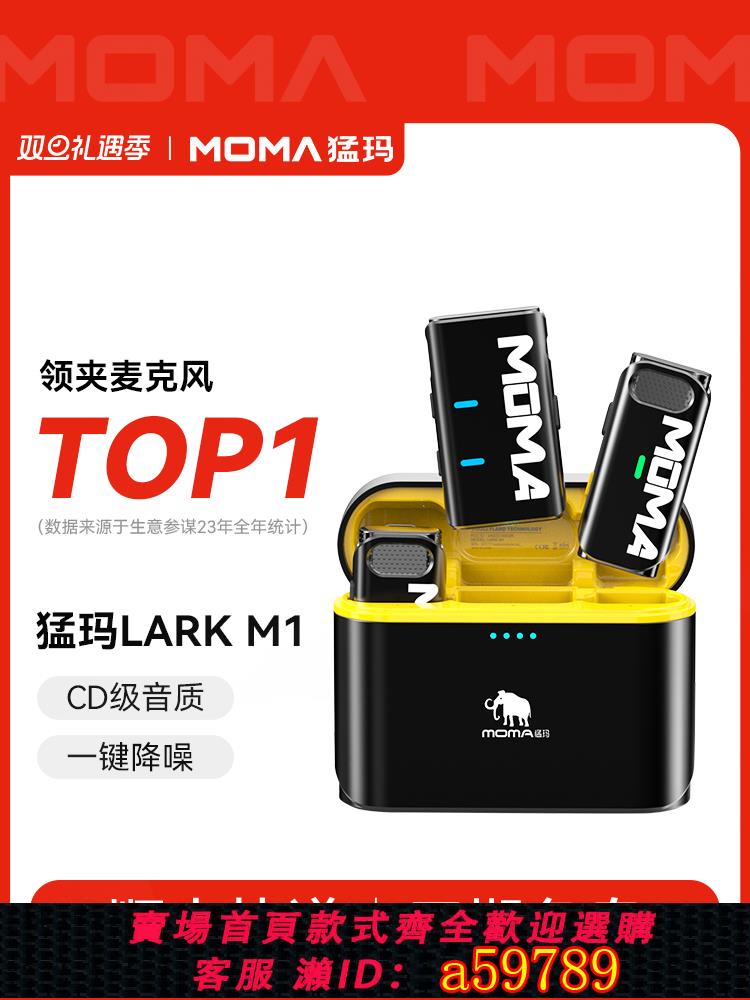 【臺灣公司 可打統編】猛瑪LARK M1二代無線領夾式麥克風收音麥器錄音直播手機降噪猛獁