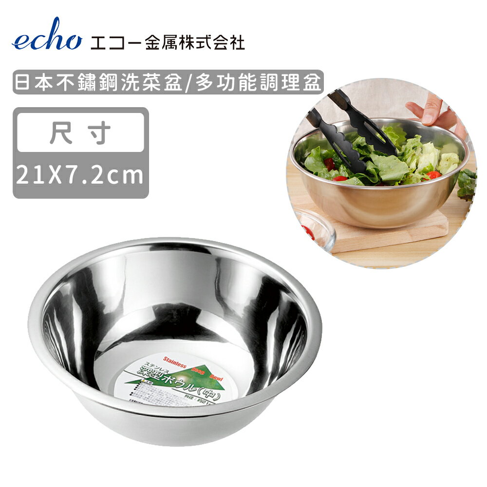 【日本ECHO】日本不鏽鋼洗菜盆21CM