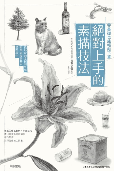 【電子書】零基礎也能輕鬆下筆 絕對上手的素描技法 0