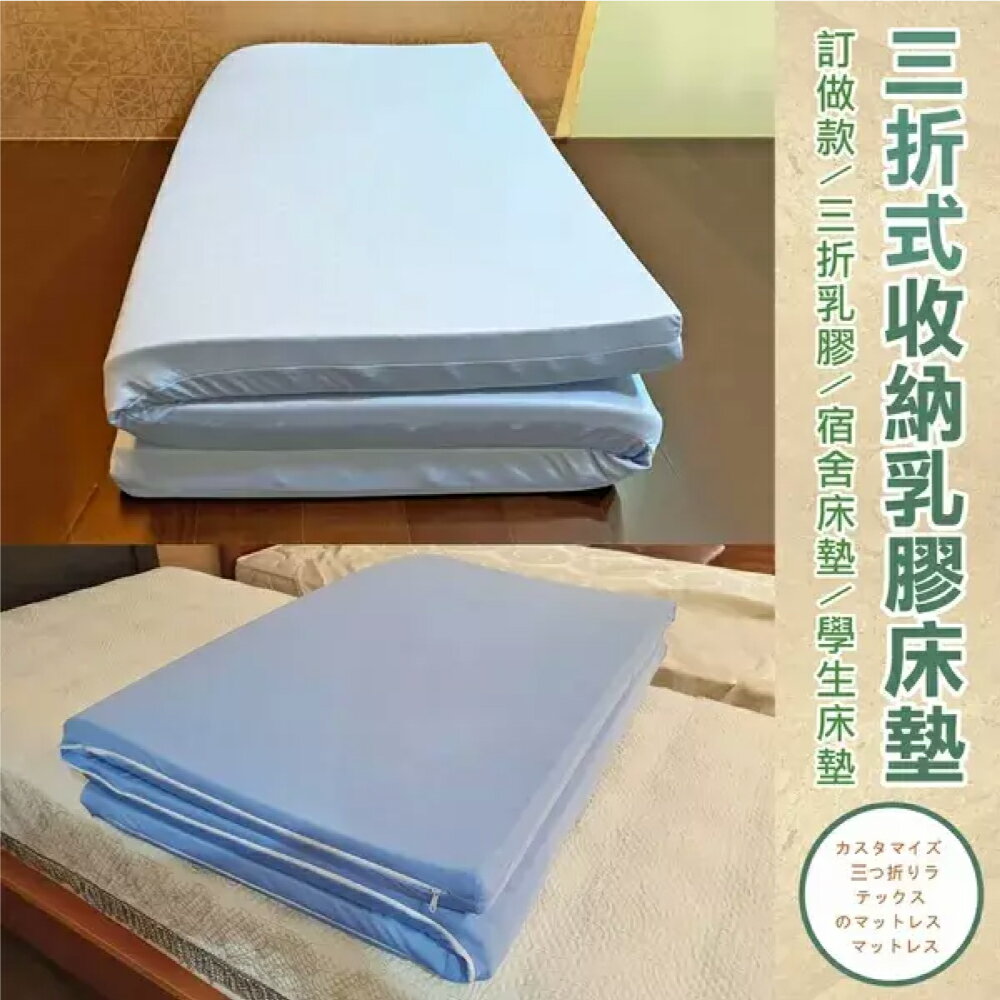 《訂做三折式》【雙人5尺x6.2尺x7.5cm】頂級雙面護膜天然乳膠床墊+訂做~網眼布套+訂做~3M鳥眼布套(訂做無退換貨)