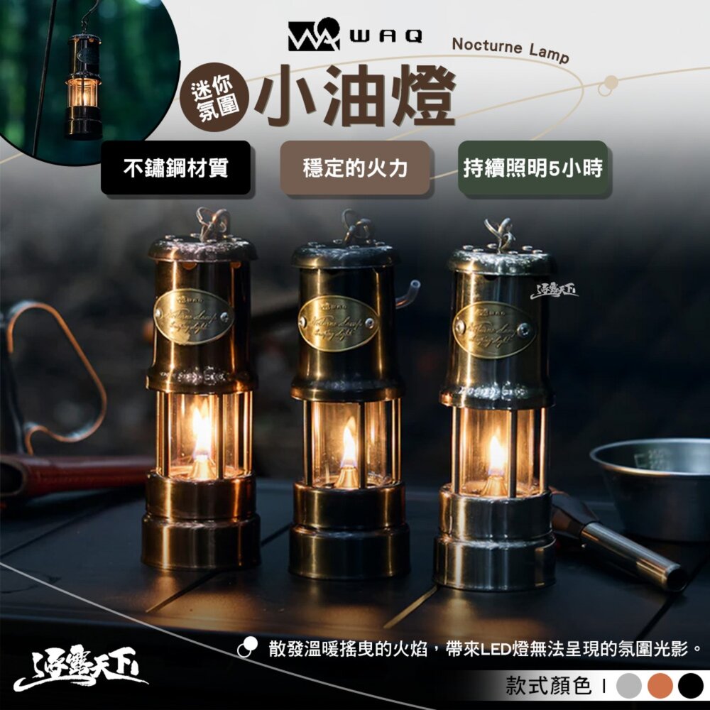 WAQ 迷你氛圍小油燈 石蠟油 氛圍燈 露營燈 油燈 露營 逐露天下