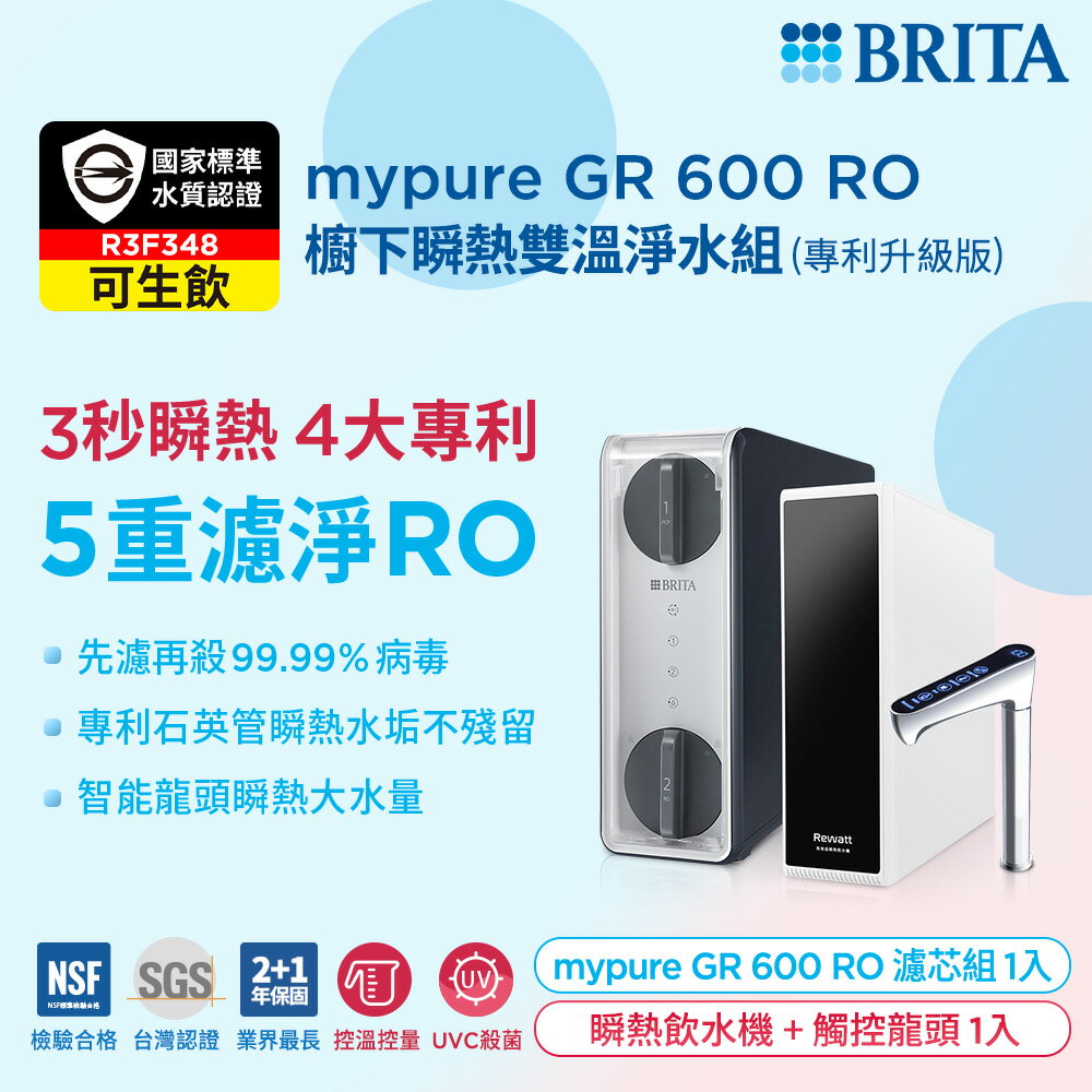 (贈好禮)德國BRITA mypure GR600 RO直輸淨水系統 搭配REWATT YO-50櫥下瞬熱飲水機