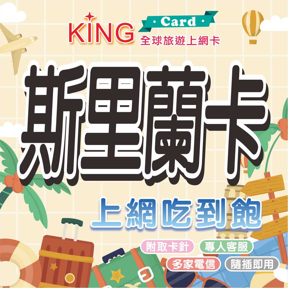 【KING Card】斯里蘭卡 斯里蘭卡網卡 斯里蘭卡上網卡 出國旅遊網卡 旅遊網卡 出國漫遊卡 多國漫遊卡   不斷網~ 獅子岩 佛牙寺