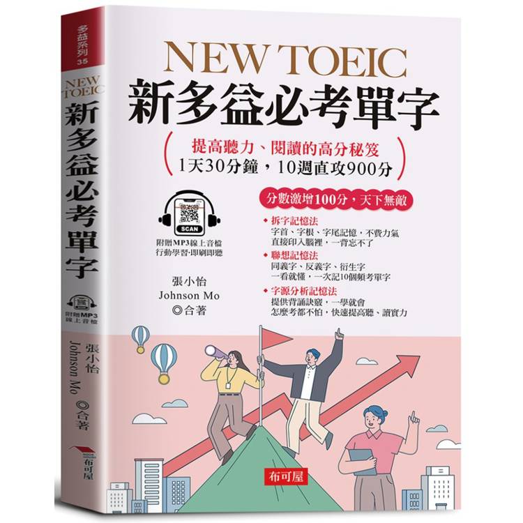 NEW TOEIC 新多益必考單字：分數激增100分，天下無敵。（附贈線上MP3）