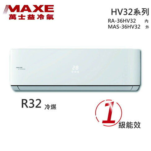 ★全新品★MAXE萬士益 5-7坪一級變頻冷暖分離式冷氣 MAS-36HV32 / RA-36HV32 R32冷媒 0