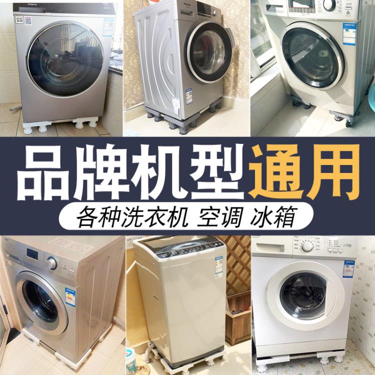 洗衣機底座托架移動萬向輪置物支架通用滾筒冰箱海爾專用架子腳架